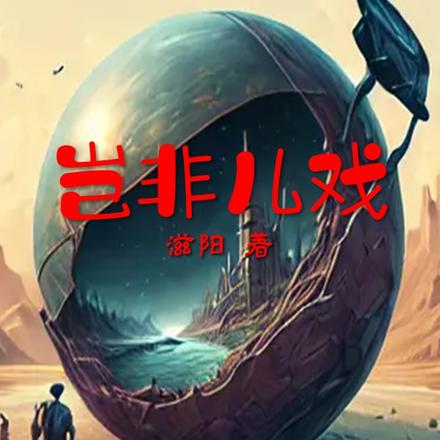 岂非儿戏