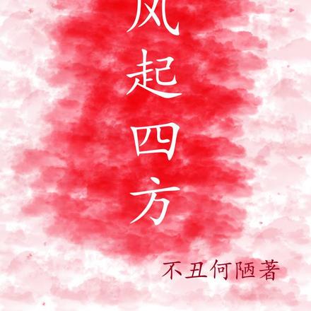 风起四方