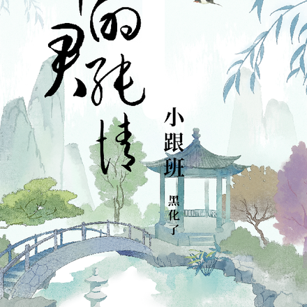 神君的纯情小跟班居然黑化了