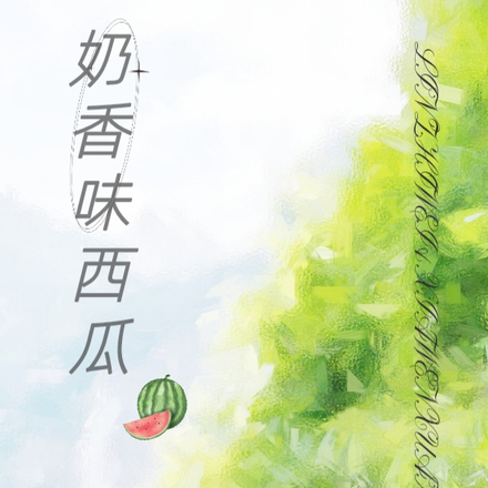 奶香味西瓜