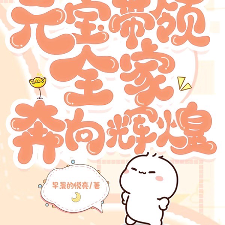 灾年逃荒,元宝带领全家奔向辉煌