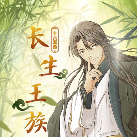 长生王族