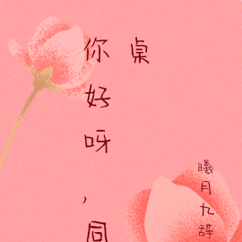 你好呀，同桌
