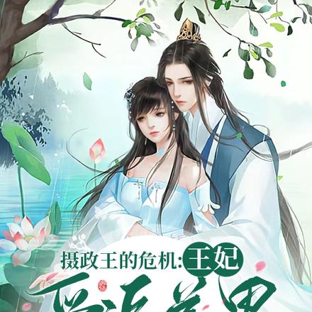 摄政王的危机：王妃爱追美男