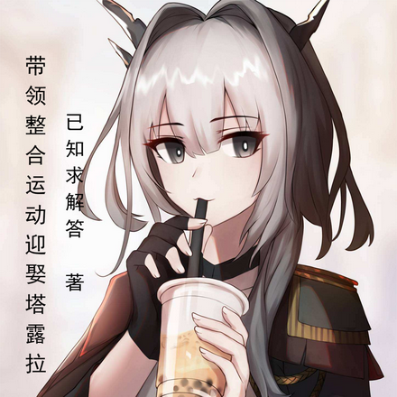 带领整合运动迎娶塔露拉