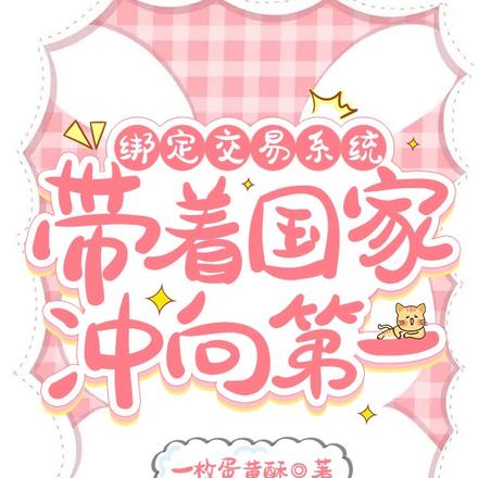 绑定交易系统,带着国家冲向第一
