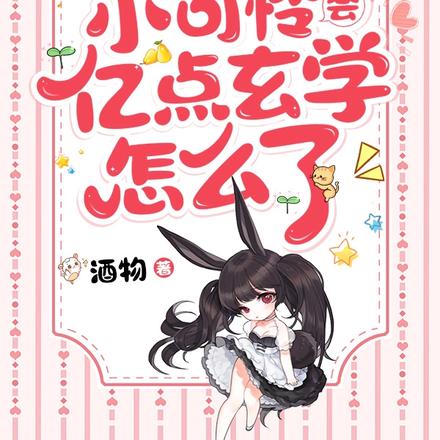 十八线小可怜会亿点玄学怎么了
