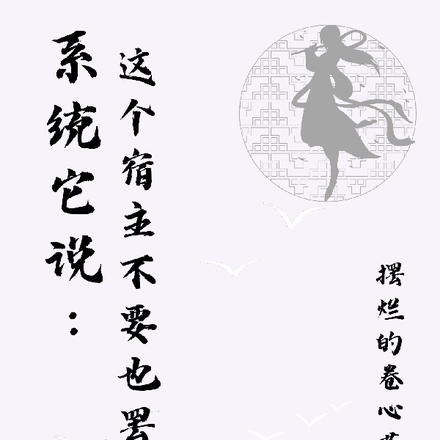 系统它说:这个宿主不要也罢