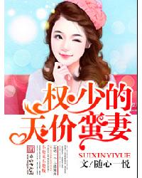 权少的天价蛮妻