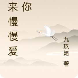 后来慢慢爱上你