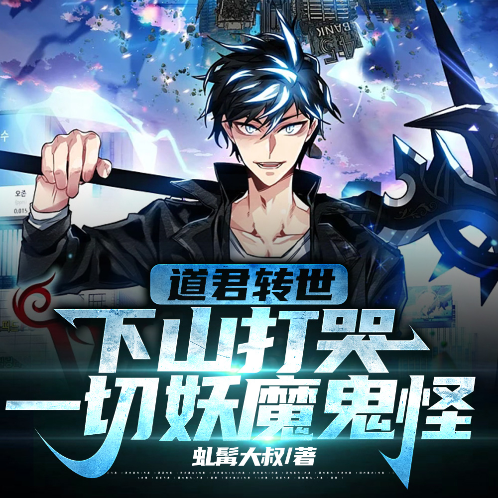 道君转世,下山打哭一切妖魔鬼怪