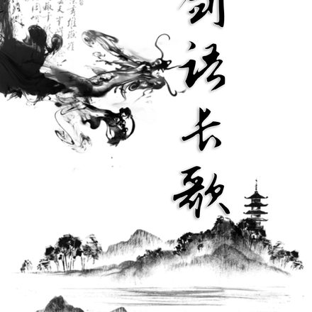 剑语长歌