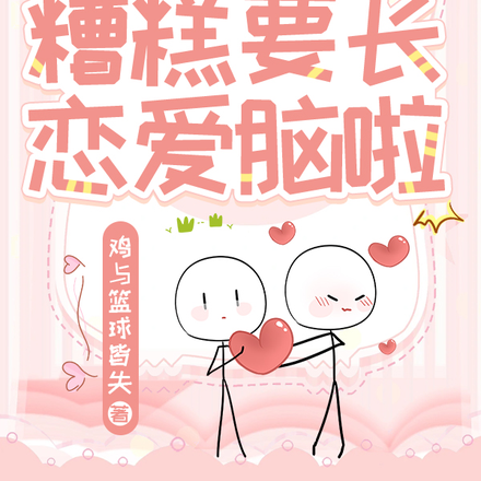 头好痒,糟糕要长恋爱脑啦