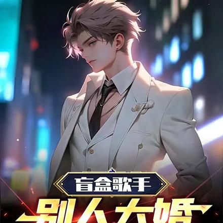 盲盒歌手:别人大婚,我唱哀乐!