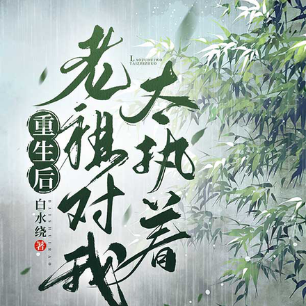 重生后老祖对我太执着