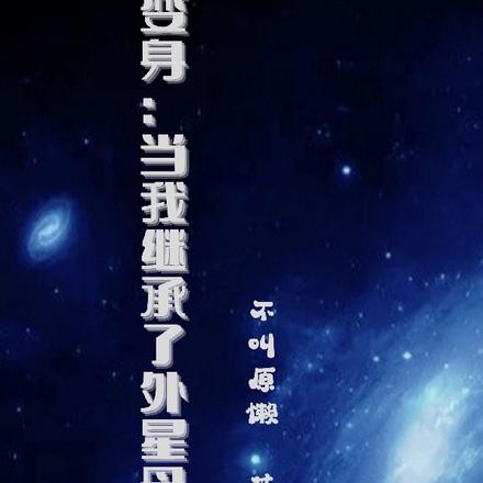 变身：当我继承了外星母舰