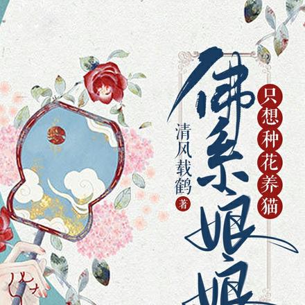 佛系娘娘，只想种花养猫