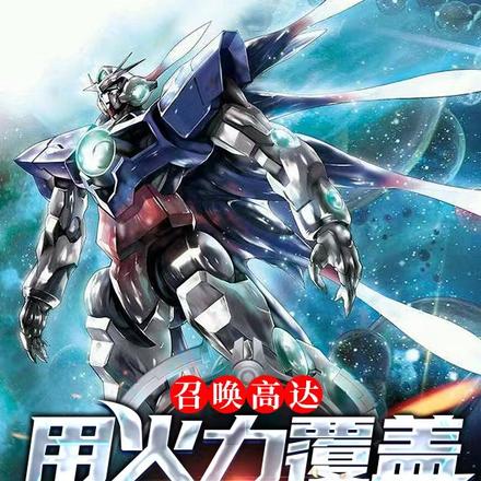 召唤高达:用火力覆盖异世界