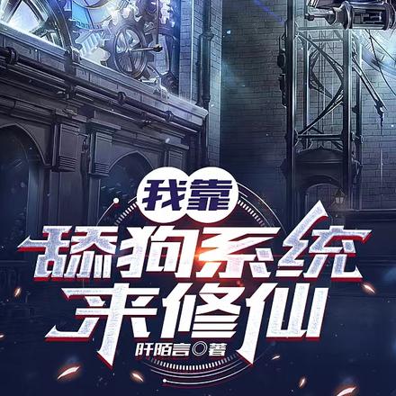 我靠舔狗系统来修仙