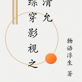 综穿影视之清允