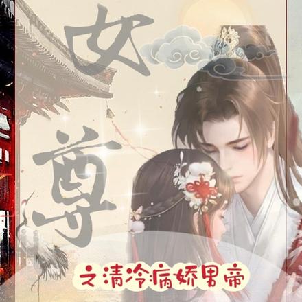 女尊之清冷病娇男帝竟疯狂爱恋我