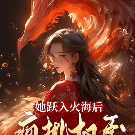 她跃入火海后,疯批权臣红了眼