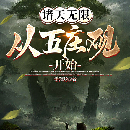 诸天无限：从五庄观开始