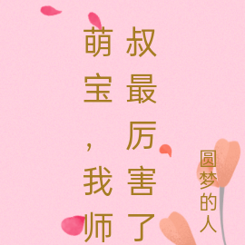 萌宝，我师叔最厉害了