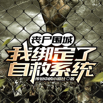 丧尸围城，我绑定了自救系统