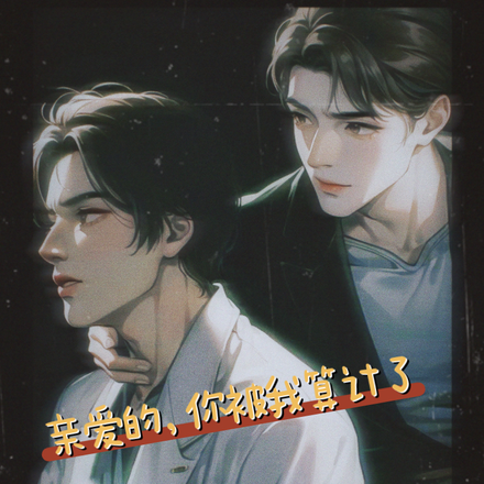 亲爱的,你被我算计了