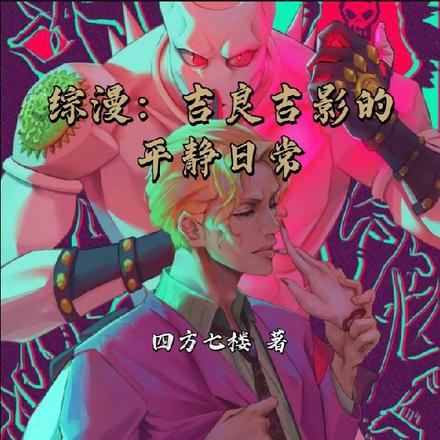 综漫:吉良吉影的平静日常