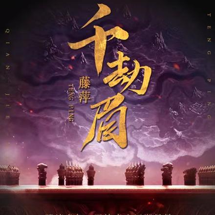 千劫眉