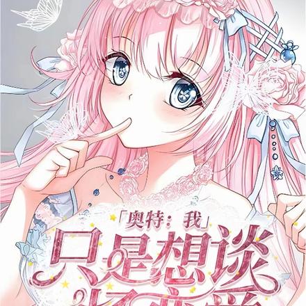 奥特:我只是想谈一场恋爱