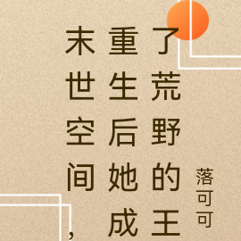 末世空间，重生后她成了荒野的王
