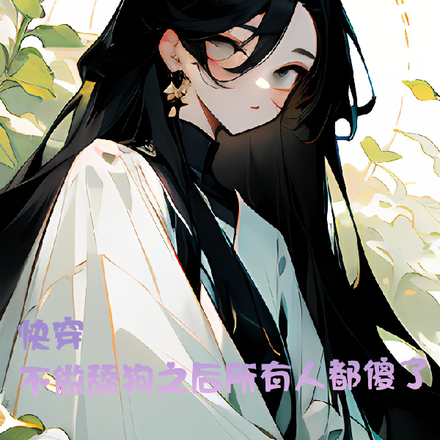 快穿不做舔狗之后所有人都傻了