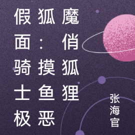 假面骑士极狐:摸鱼恶魔俏狐狸