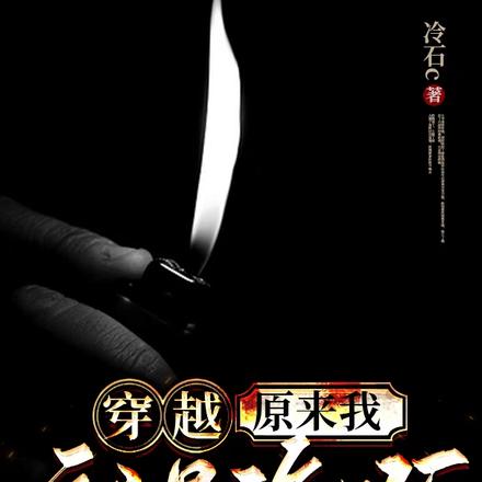 穿越：原来我就是诡啊