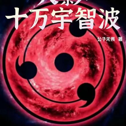 火影:十万宇智波
