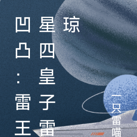 凹凸:雷王星四皇子雷琼