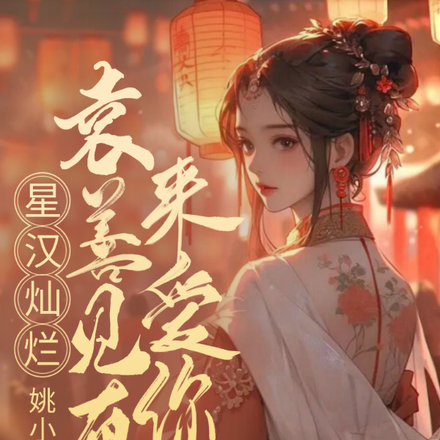星汉灿烂:袁善见有人来爱你了