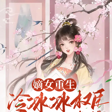 嫡女重生：冷冰冰权臣的掌上明珠