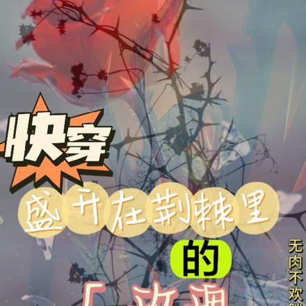 快穿：盛开在荆棘里的玫瑰