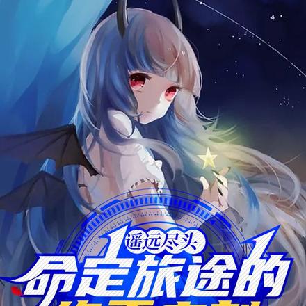 遥远尽头命定旅途的终焉之刻