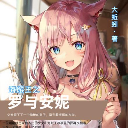 海贼王之罗与安妮