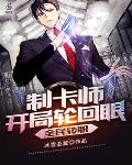 全民转职:制卡师,开局轮回眼
