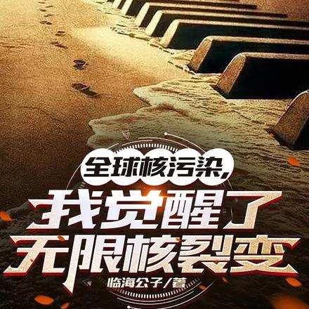 全球核污染,我觉醒了无限核裂变