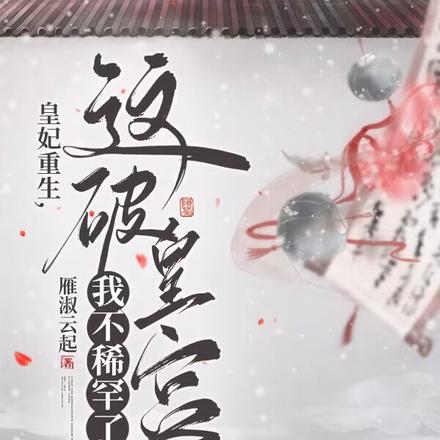 皇妃重生,这破皇宫我不稀罕了