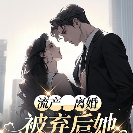 流产,离婚,被弃后她活成了女王