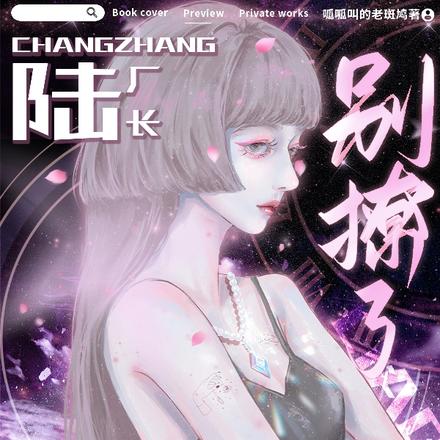 陆厂长，别撩了，小漂亮顶不住了