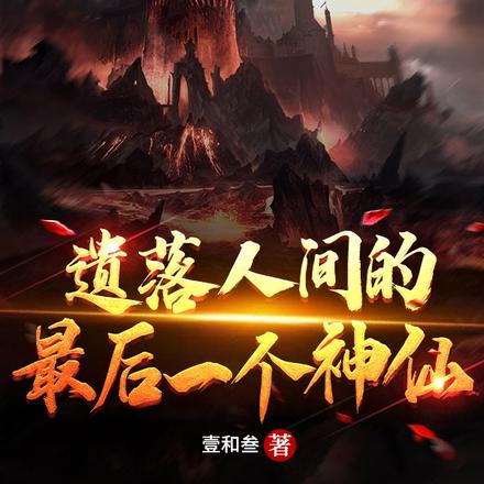 遗落人间的最后一个神仙